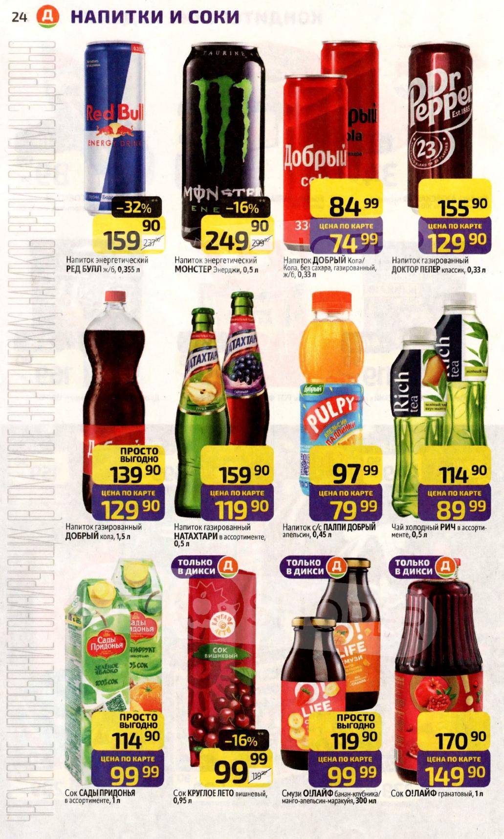 Red Bull 159р, Добрый Кола 74р, соки Сады Придонья 99р. Широкий выбор напитков по специальным ценам.